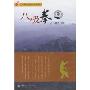 中华传统武术系列:八极拳(1VCD)