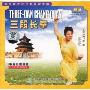 中国武术段位制规定套路:三段长拳(1VCD)