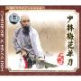 少林梅花单刀(1VCD)