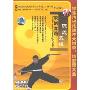 陈氏太极拳双锏套路(1VCD)