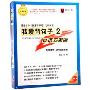 我爱背句子2口语五周通(3CD-ROM+书)