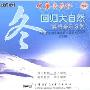 回归大自然 冥想音乐系列:冬(CD)