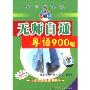无师自通粤语900句(2磁带+1书)