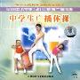 中学生广播体操(1VCD)