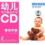 幼儿多元智能开发语言开发:5-6岁听故事学语言2(2CD)