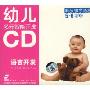 幼儿多元智能开发语言开发:5-6岁听故事学语言6(2CD)