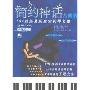 简约神话古典卷:599级简易版皇家钢琴名曲(1CD+1书)