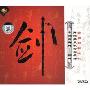 中国古典舞-剑舞(2VCD)