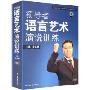 领导者语言艺术演说训练(6DVD+1CD-ROM)