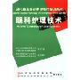 眼科护理技术(DVD)