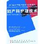 妇产科护理技术(DVD)