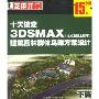 十天搞定3DSMAX建筑园林群体鸟瞰方案设计下篇8.0及以上版本(2CD-ROM)