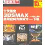 十天搞定3DSMAX商用空间方案设计下篇7.0及以上版本(2CD)