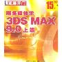 用多媒体学3DS MAX9.0上篇(2CD-ROM)