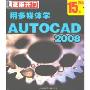 用多媒体学AUTOCAD2008(2CD-ROM)