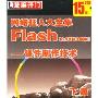 网络狂人大全集Flash课件制作技术下篇8.0及以上版本(2CDM)