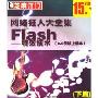 网络狂人大全集Flash特效技术下篇8.0及以上版本(2CD)