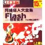 网络狂人大全集Flash特效技术上篇8.0及以上版本(2CD)