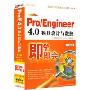 Pro/Engineer4.0模具设计与数控(4CD-ROM+使用说明 中文版)