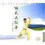 16式太极拳(1VCD)