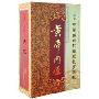 黄帝内经