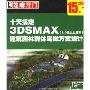 十天搞定3DSMAX建筑园林群体鸟瞰方案设计上篇8.0及以上版本(2CD)