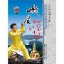 峨嵋罗门小手罗门功力拳(DVD)