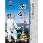 中国民间传统武术经典套路:峨嵋余门双锏(DVD)