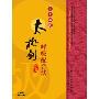 三十二式太极剑呼吸配合法:中国民间传统武术经典套路(DVD)