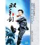 中国民间传统武术经典套路:双手剑(DVD)