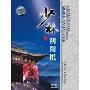 中国民间传统武术经典套路:少林阴阳棍(DVD)