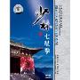 中国民间传统武术经典套路:少林七星拳(DVD)