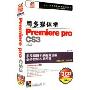 用多媒体学Premiere Pro CS3简体中文标准教程版(两种包装随机发货)