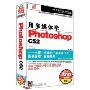 用多媒体学Photoshop CS2 简体中文标准教程版(3CD-ROM+使用手册)