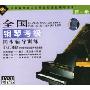 全国钢琴考级同步辅导训练:第1级(1VCD+赠1CD)