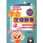 学会汉语拼音(1CD+1书)
