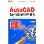 AutoCAD全面精通视频培训教程中文版(3DVD-ROM+使用说明)
