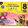 中国音乐学院社会艺术水平考级辅导儿童声乐8级(4VCD)