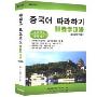 跟我学汉语互动式学习软件:韩语版(CD-ROM)