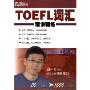 TOEFL词汇精讲精练(2CD-ROM+1书)