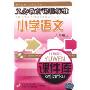 课件库:小学语文6年级上(CD-ROM)