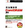 用多媒体学CoreIDRAW X4简体中文标准教程版(3CD-ROM+书)