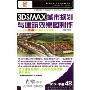 3DSMAX城市规划与建筑效果图制作 简体中文版(3CD-ROM+书)