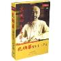 名家讲坛:孔伯华养生二十字诀(6DVD)