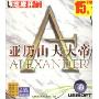 亚历山大大帝英文版(CD-ROM)