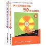 护士岗位技能训练50项考评指导(4DVD)