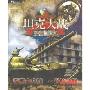 坦克大战:突击指挥官(2CD-ROM)