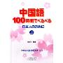 中国语100小时说流利汉语上(MP3+书)
