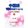 中国语100小时说流利汉语下(MP3+书)