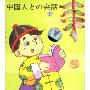 日本人学中文会话(1CD-ROM+书)